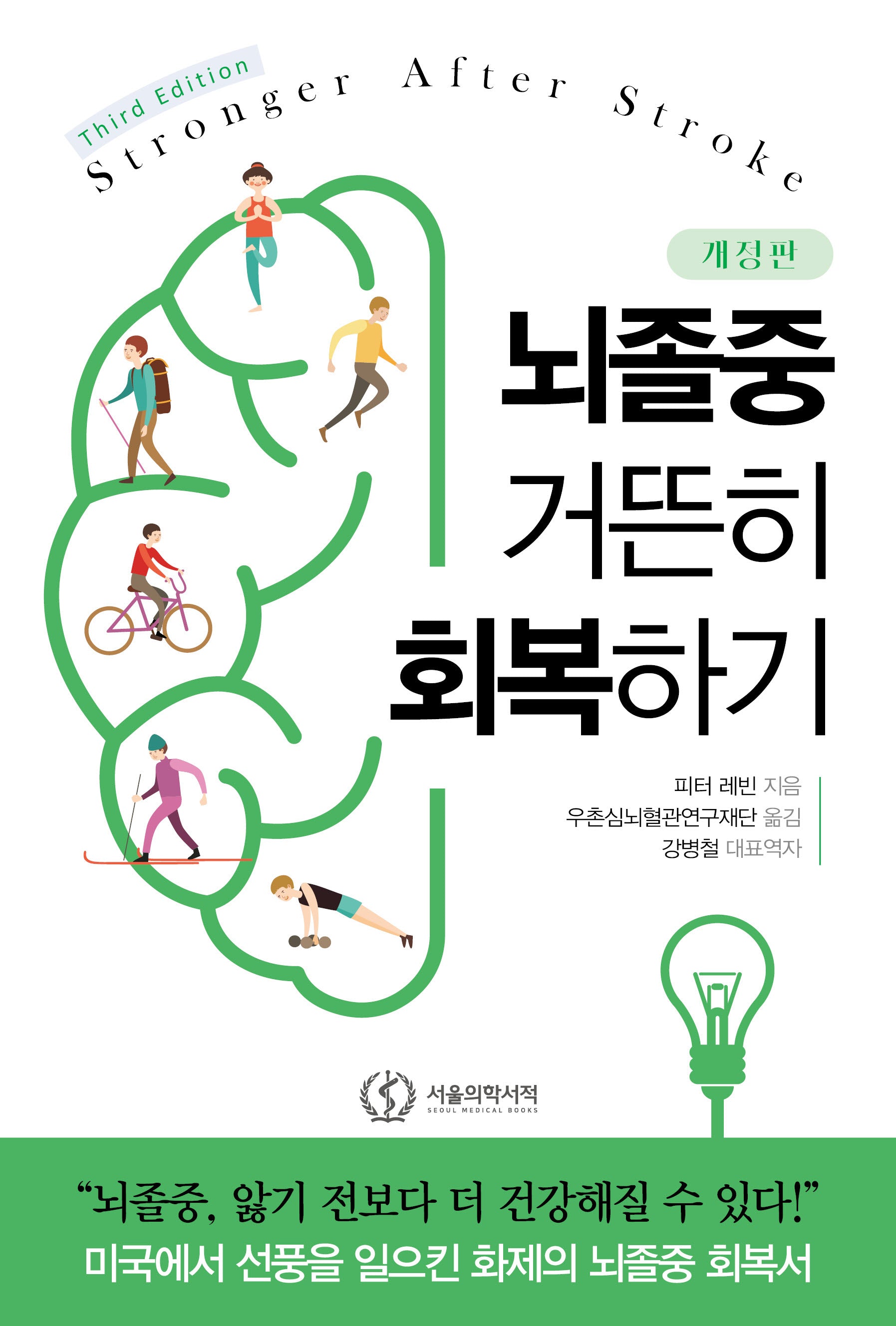 뇌졸중 거뜬히 회복하기(개정판)