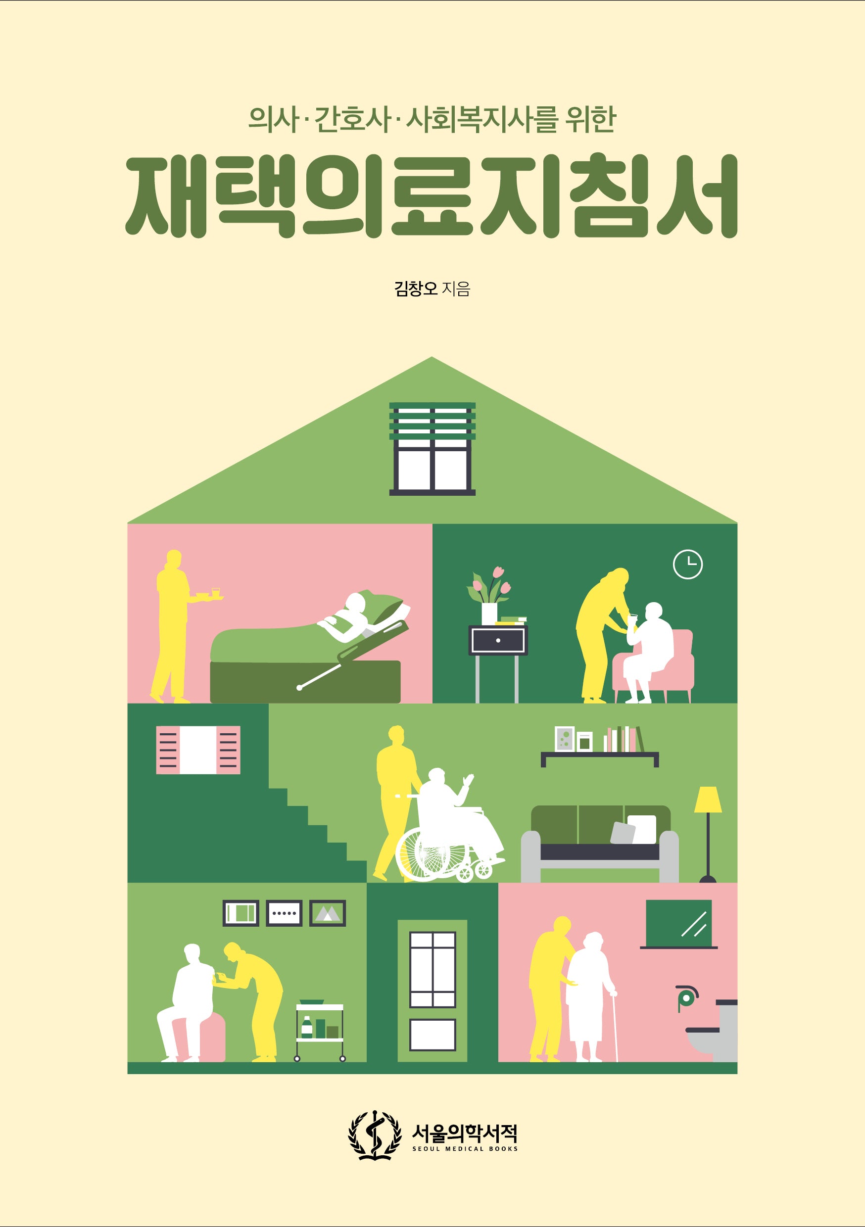 의사·간호사·사회복지사를 위한 재택의료지침서