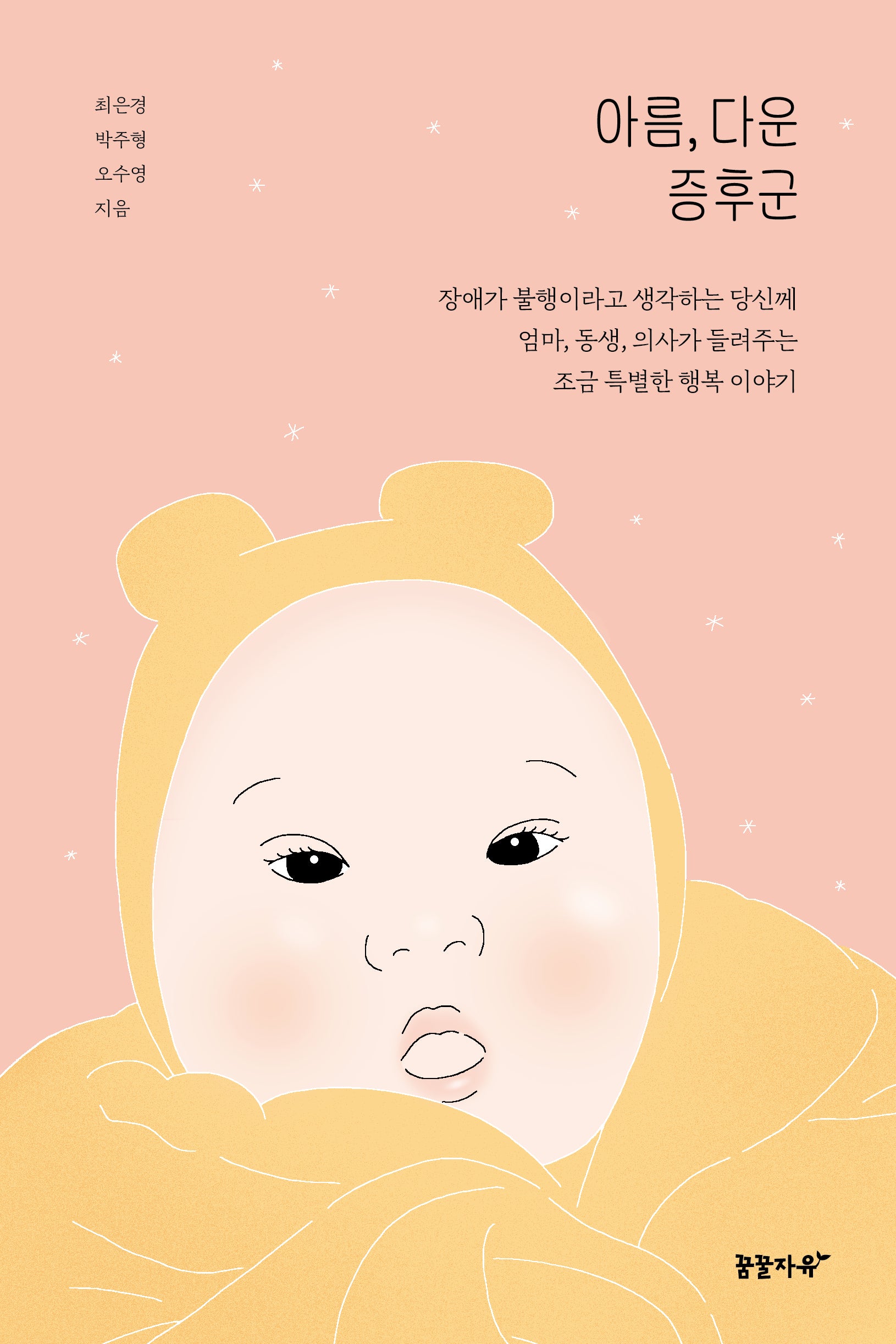 아름, 다운 증후군
