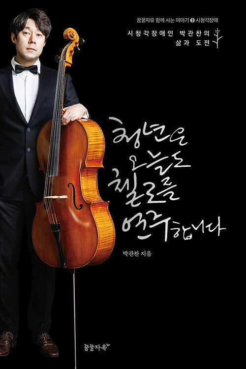 청년은 오늘도 첼로를 연주합니다(꿈꿀 자유 함께 사는 이야기 3)(양장본 Hardcover)