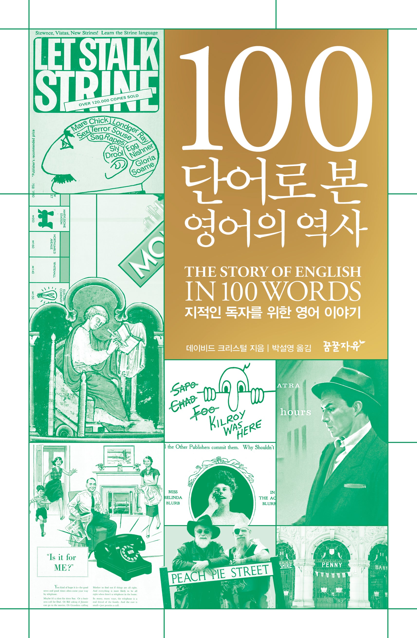 100단어로 본 영어의 역사(양장본 Hardcover)
