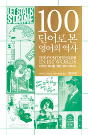 100단어로 본 영어의 역사(양장본 Hardcover)
