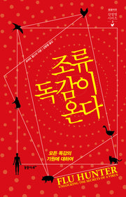 조류독감이 온다(꿈꿀자유 감염병 시리즈 3)(양장본 Hardcover)
