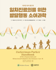 일차진료의를 위한 발달행동 소아과학(양장본 Hardcover)