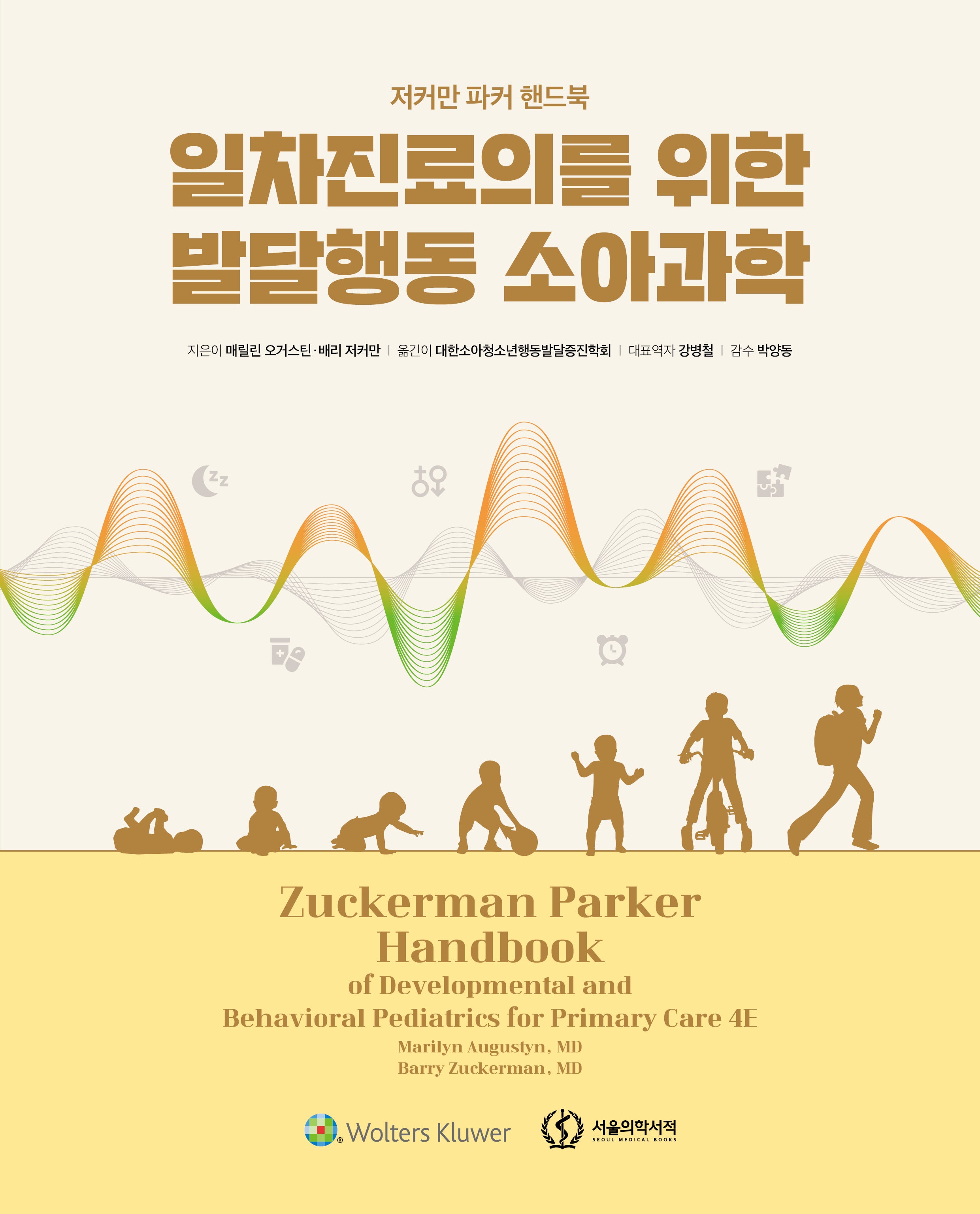 일차진료의를 위한 발달행동 소아과학(양장본 Hardcover)