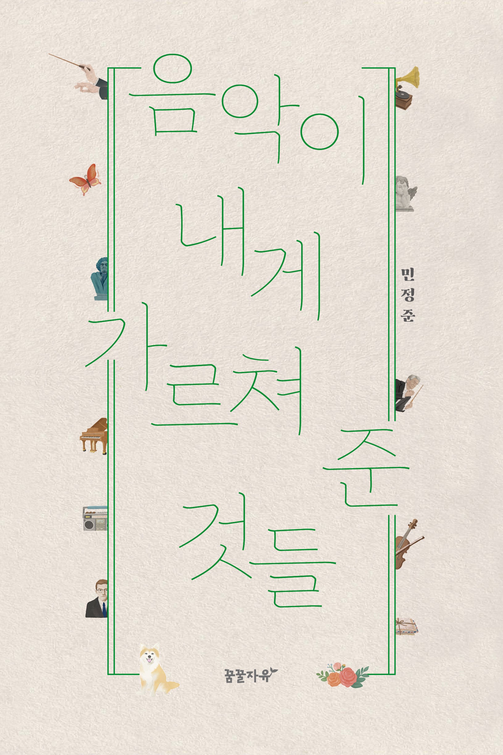 음악이 내게 가르쳐 준 것들