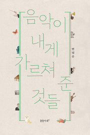 음악이 내게 가르쳐 준 것들