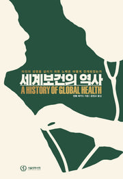 세계보건의 역사