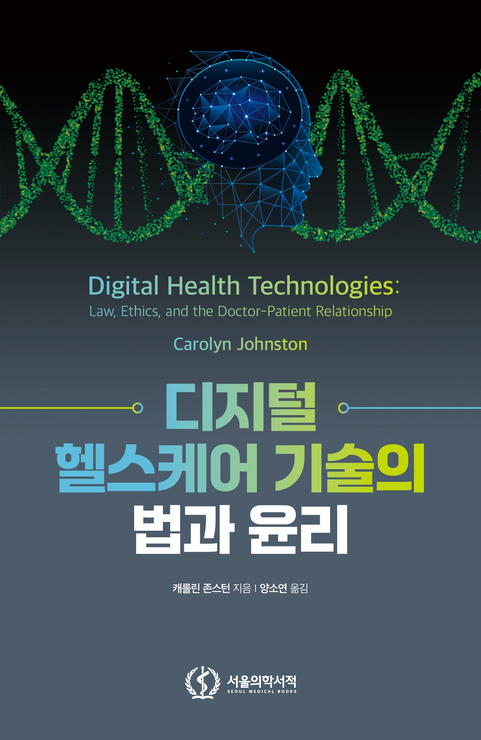 디지털 헬스케어 기술의 법과 윤리