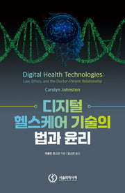 디지털 헬스케어 기술의 법과 윤리