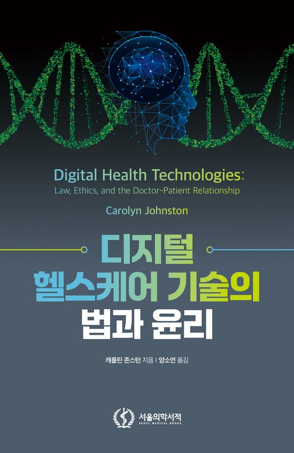 디지털 헬스케어 기술의 법과 윤리