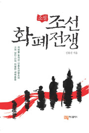 조선화폐전쟁(소설)