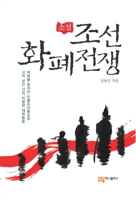 조선화폐전쟁(소설)