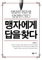 맹자에게 답을 찾다