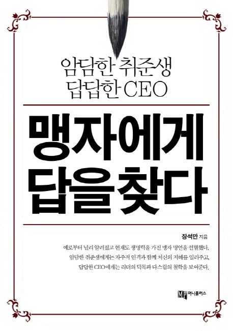 맹자에게 답을 찾다