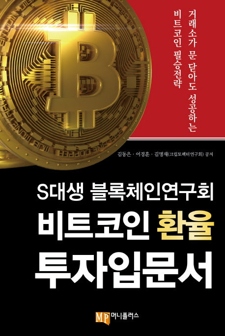 비트코인 환율 투자입문서