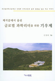 제석골에서 올린 글로벌 과학리더를 위한 기우제