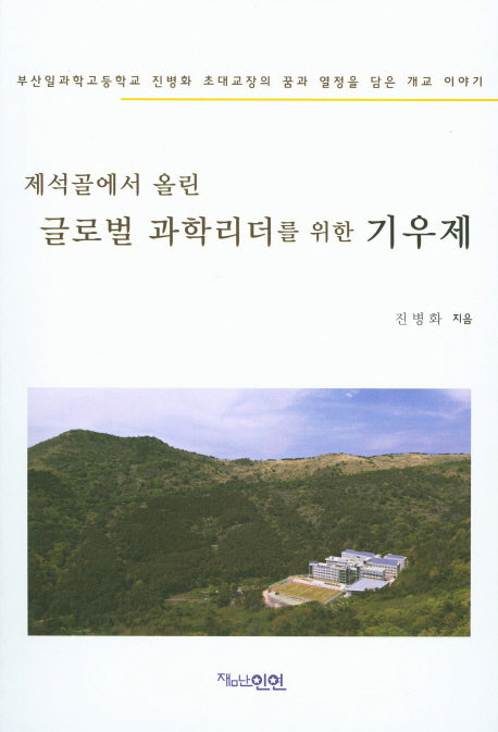제석골에서 올린 글로벌 과학리더를 위한 기우제