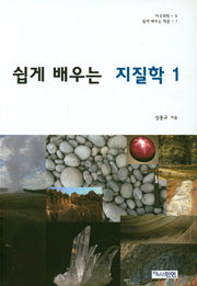쉽게 배우는 지질학 1(지구과학 5)