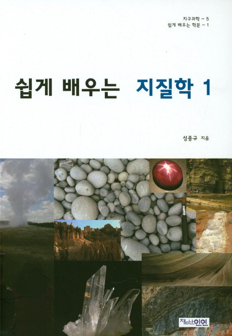 쉽게 배우는 지질학 1(지구과학 5)