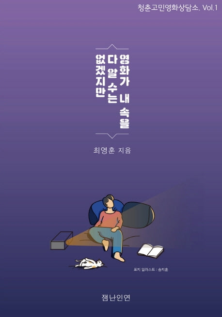 영화가 내 속을 다 알 수는 없겠지만(청춘고민영화상담소 1)