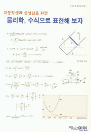 물리학, 수식으로 표현해 보자(고등학생과 선생님을 위한)(수식으로 표현한 과학 1)