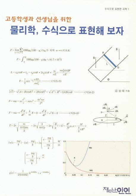 물리학, 수식으로 표현해 보자(고등학생과 선생님을 위한)(수식으로 표현한 과학 1)