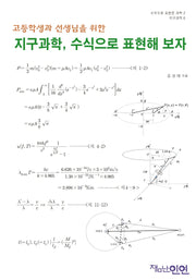 지구과학, 수식으로 표현해 보자(고등학생과 선생님을 위한)(수식으로 표현한 과학 2)
