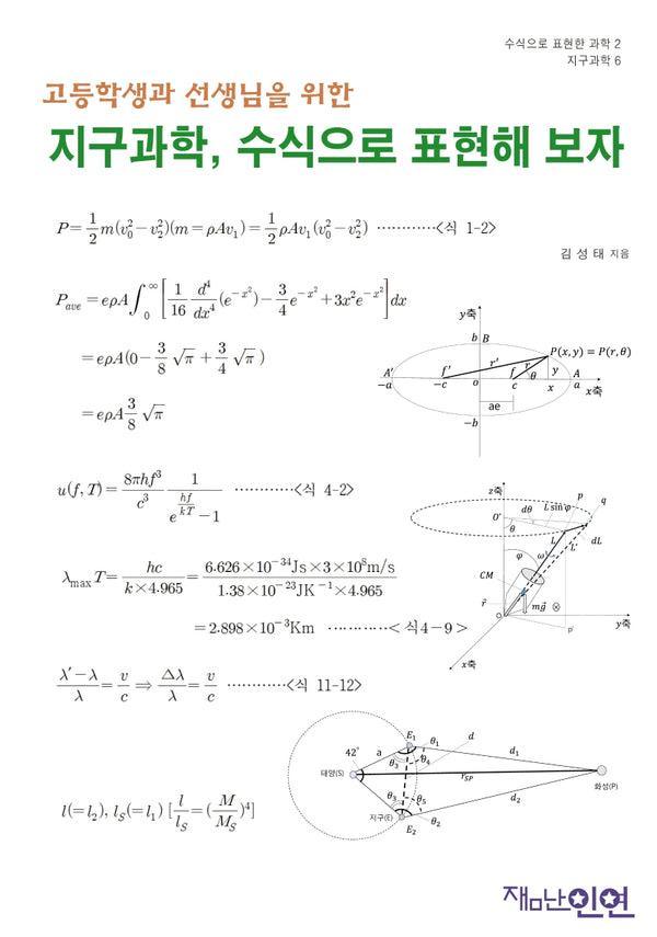 지구과학, 수식으로 표현해 보자(고등학생과 선생님을 위한)(수식으로 표현한 과학 2)