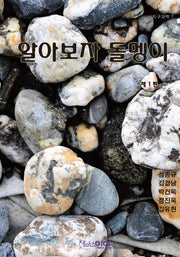 알아보자 돌멩이(지구과학 7)