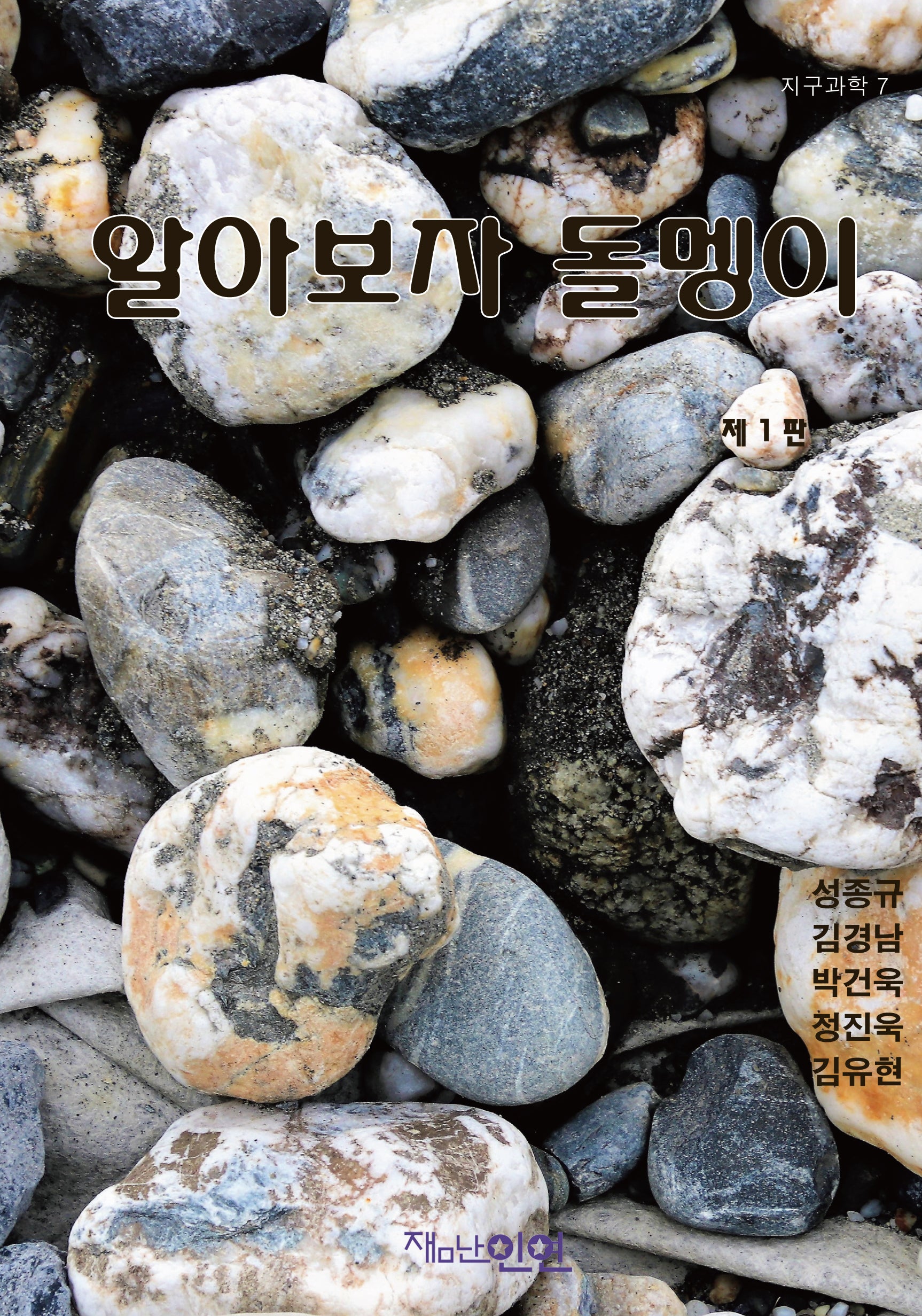 알아보자 돌멩이(지구과학 7)