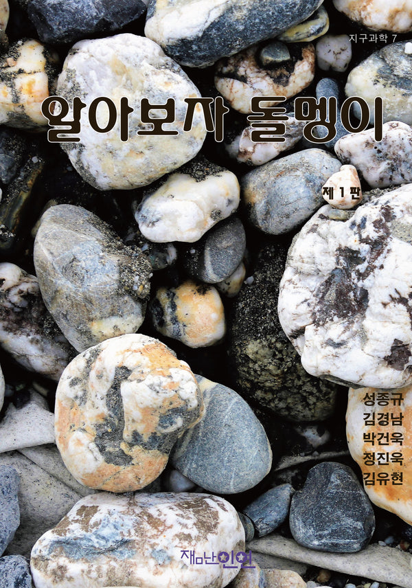 알아보자 돌멩이(지구과학 7)
