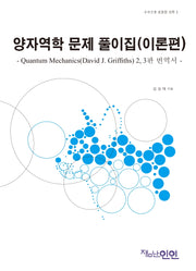 양자역학 문제 풀이집(이론편)(수식으로 표현한 과학 3)