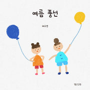 여름 풍선
