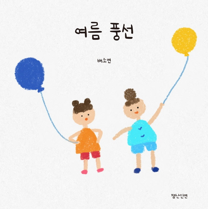 여름 풍선