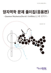 양자역학 문제 풀이집(응용편)(수식으로 표현한 과학 4)