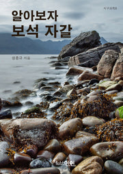 알아보자 보석 자갈(지구과학 8)