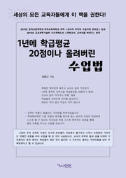 1년에 학급평균 20점이나 올려버린 수업법