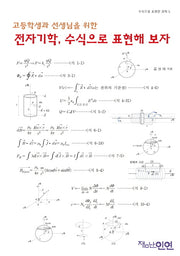 고등학생과 선생님을 위한 전자기학, 수식으로 표현해보자(수식으로 표현한 과학 5)