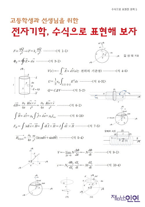 고등학생과 선생님을 위한 전자기학, 수식으로 표현해보자(수식으로 표현한 과학 5)