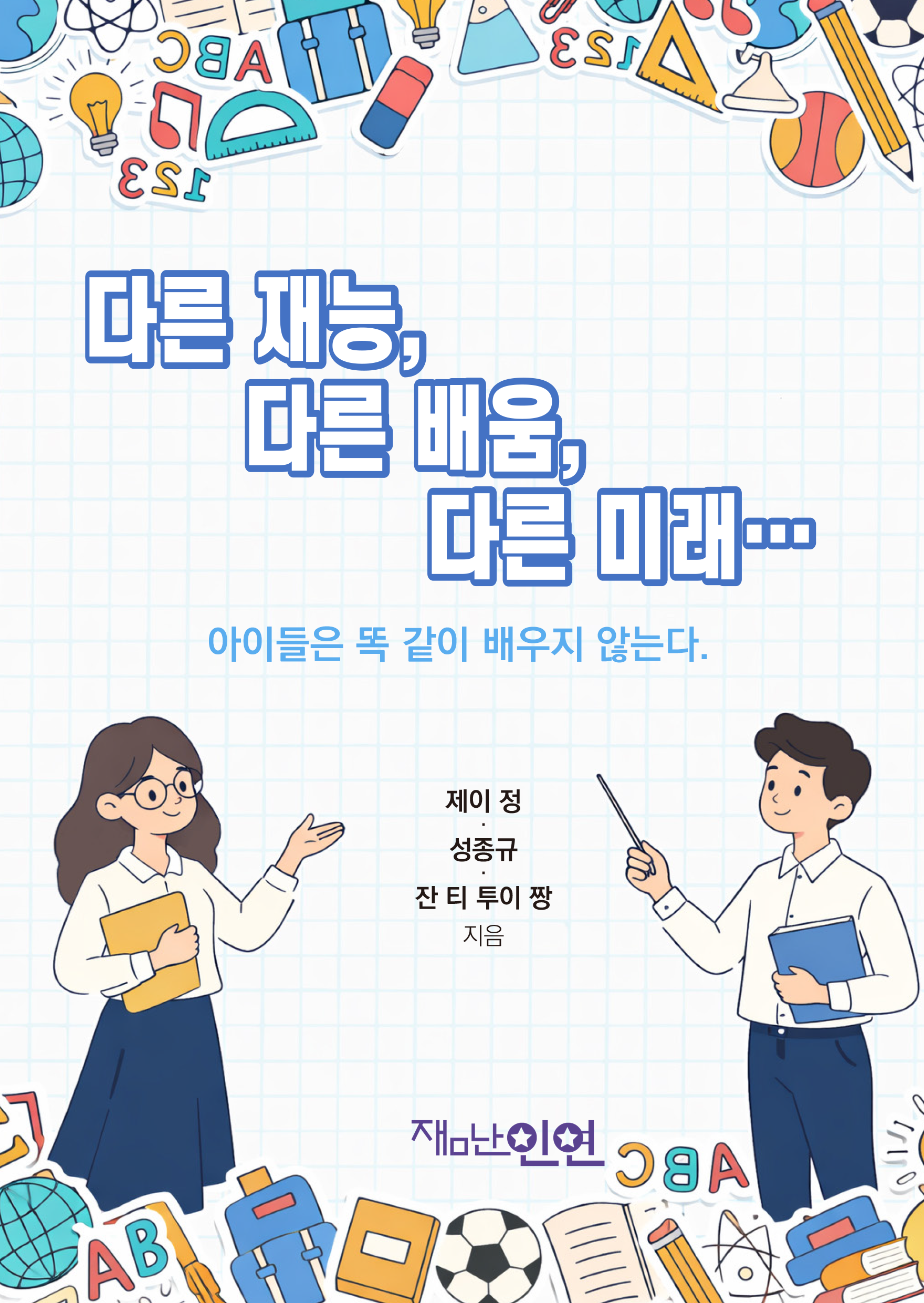 다른 재능, 다른 배움, 다른 미래