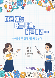 다른 재능, 다른 배움, 다른 미래