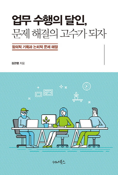 업무 수행의 달인, 문제 해결의 고수가 되자