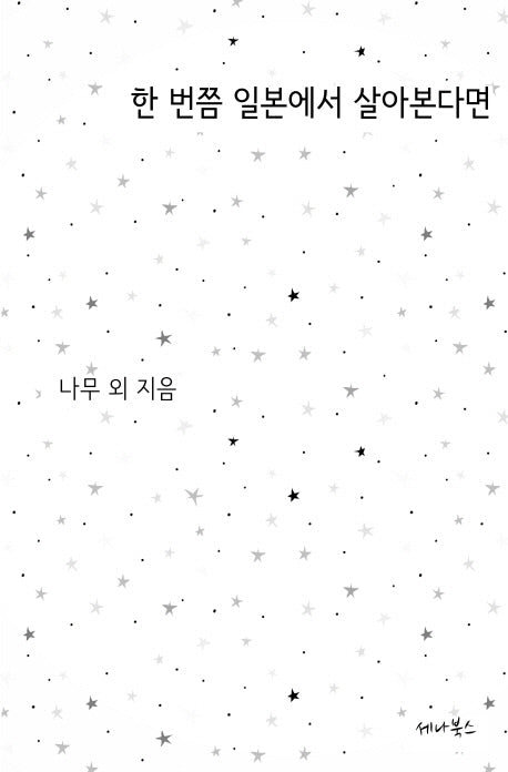 한 번쯤 일본에서 살아본다면