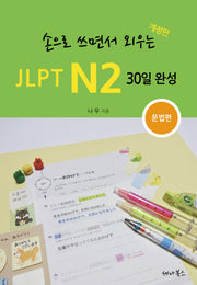손으로 쓰면서 외우는 JLPT N2 30일 완성: 문법편(개정판)