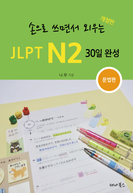 손으로 쓰면서 외우는 JLPT N2 30일 완성: 문법편(개정판)