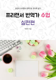 프리랜서 번역가 수업 실전편