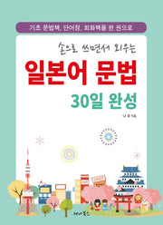 일본어 문법 30일 완성(손으로 쓰면서 외우는)(스프링)