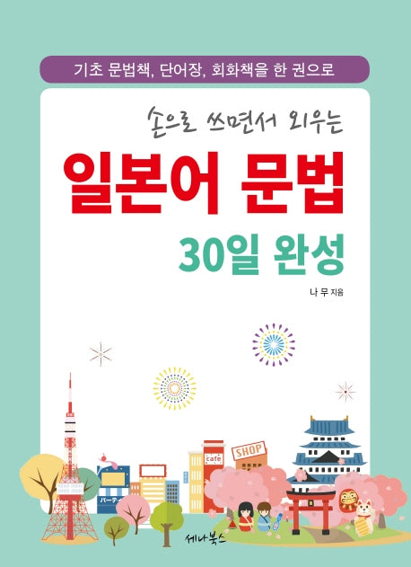 일본어 문법 30일 완성(손으로 쓰면서 외우는)(스프링)