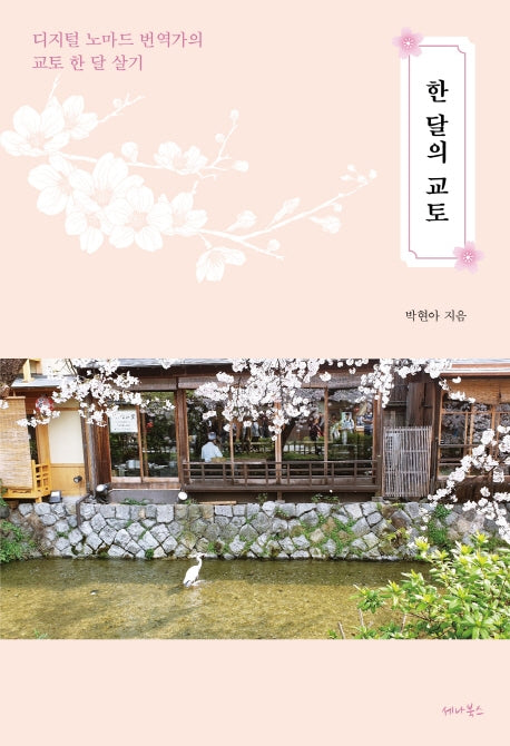 한 달의 교토(일본에서 한 달 살기 시리즈)